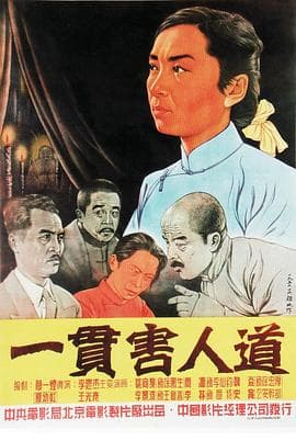 一贯害人道 - 剧情片 (1952) 海报
