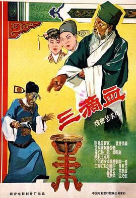 三滴血 - 剧情片 (1960) 海报