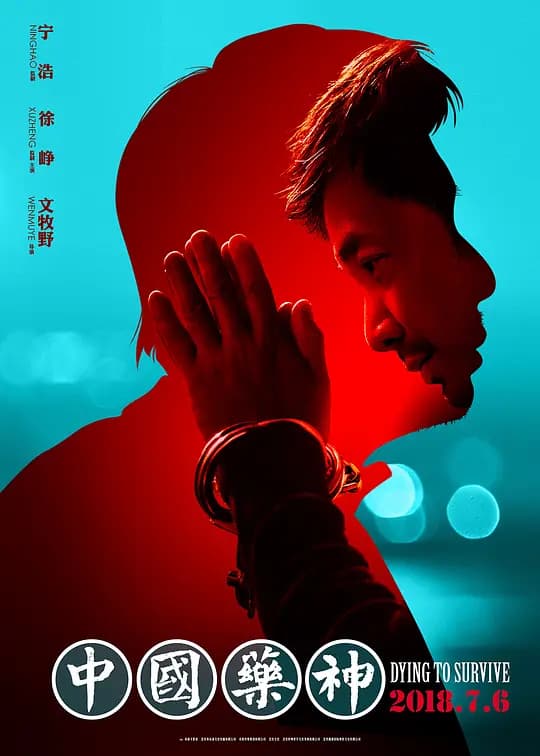 中国药神【影视解说】 - 影视解说 (2018) 海报