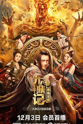 九鼎记之禹皇宝藏 - 动作片 (2023) 海报