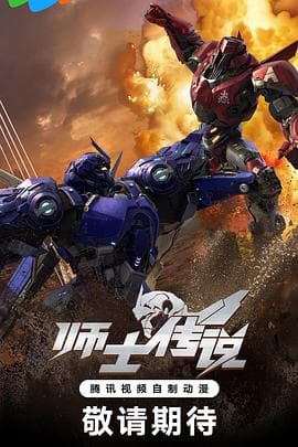 师士传说 - 国产动漫 (2023) 海报