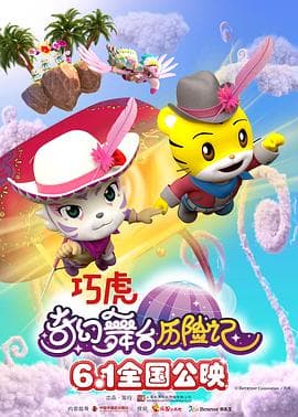 巧虎奇幻舞台历险记 - 动画片 (2023) 海报