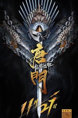 唐门龙棺凤胆 - 动作片 (2018) 海报