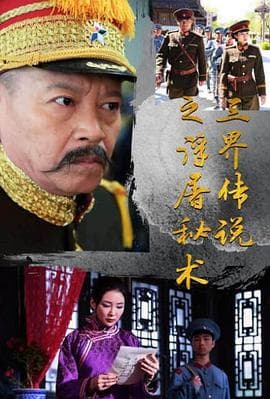 三界传说之浮屠秘术 - 动作片 (2017) 海报