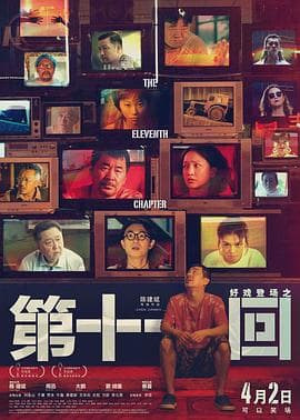 第十一回 - 剧情片 (2019) 海报