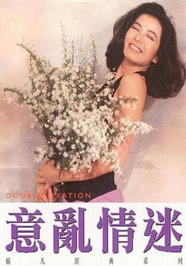 意乱情迷粤语 - 爱情片 (1987) 海报