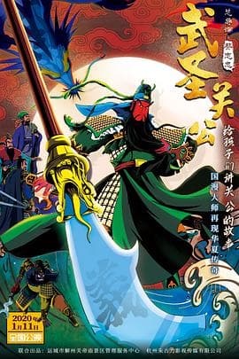 武圣关公 - 动画片 (2020) 海报