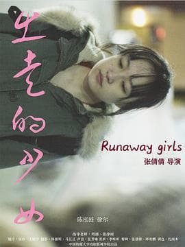 出走的少女 - 剧情片 (2022) 海报