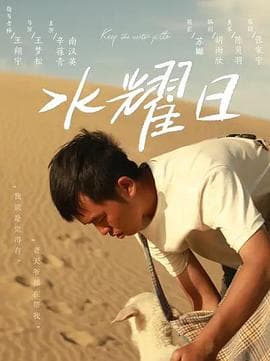 水耀日 - 剧情片 (2022) 海报