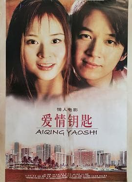 爱情钥匙 - 爱情片 (2002) 海报
