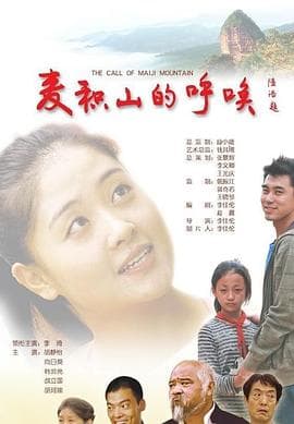 麦积山的呼唤 - 剧情片 (2011) 海报