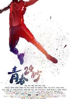 青春24秒 - 爱情片 (2018) 海报