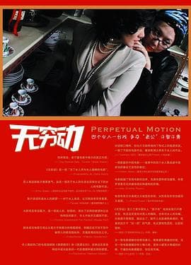 无穷动 - 剧情片 (2005) 海报