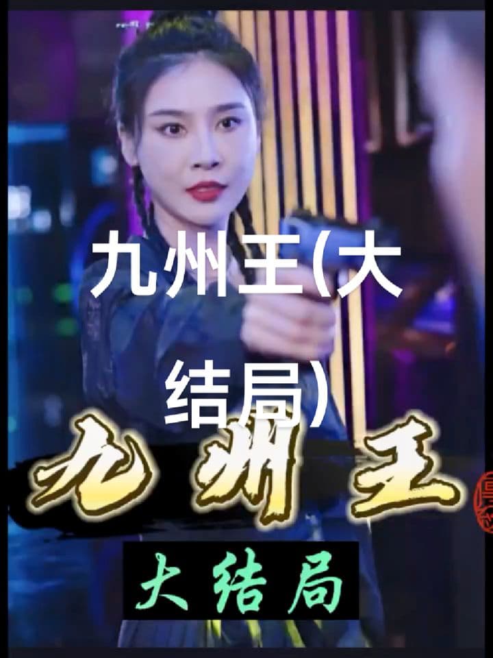 九州王 - 爽文短剧 (2023) 海报