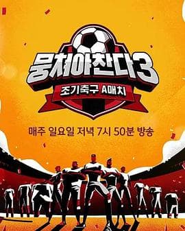 团结才能踢3 - 日韩综艺 (2023) 海报