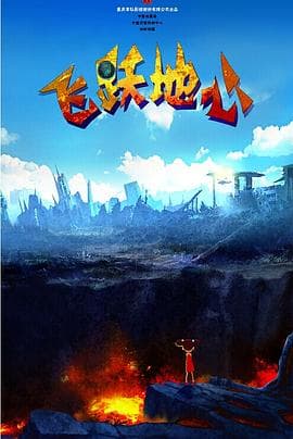 飞跃地心 - 动画片 (2014) 海报