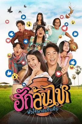 村里来了个直播女神 - 喜剧片 (2022) 海报