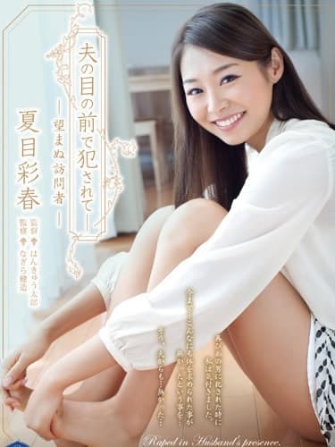 在丈夫的眼前被侵犯 SHKD-612 - 日本伦理 (2015) 海报