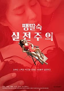 谁上了小说家 - 韩国伦理 (2020) 海报