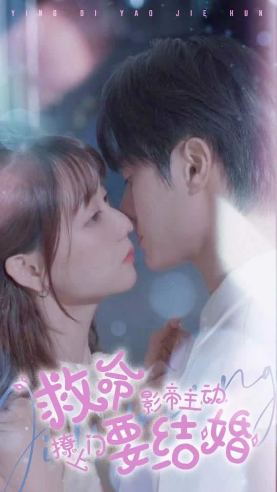 救命,影帝主动撩上门要结婚 - 爽文短剧 (2023) 海报