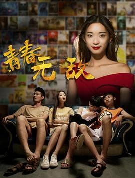 青春无敌 - 爱情片 (2017) 海报