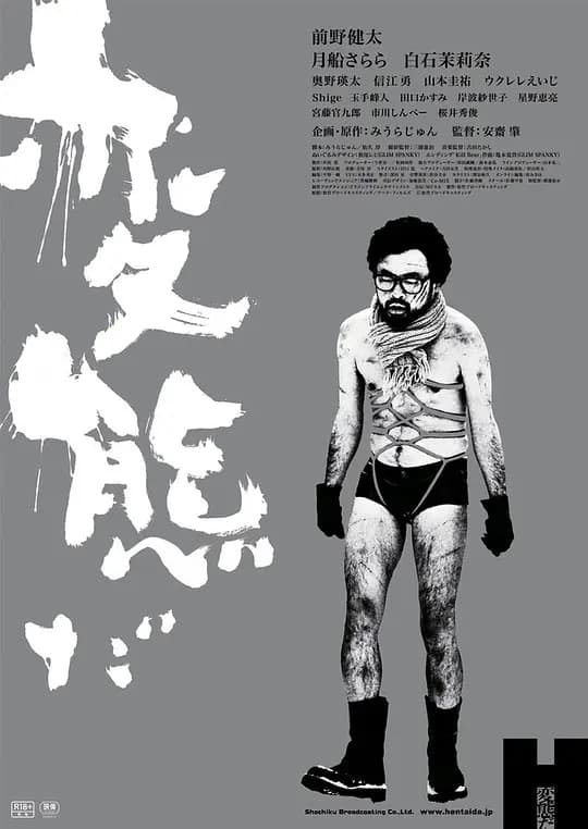 反常2016 - 日本伦理 (2016) 海报