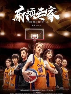 麻烦专家 - 爱情片 (2019) 海报