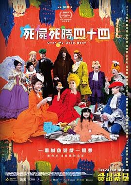 死尸死时四十四 - 喜剧片 (2023) 海报