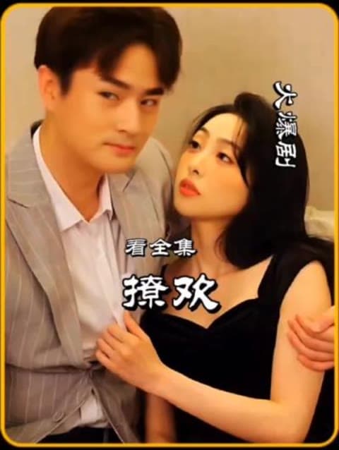 撩欢 - 爽文短剧 (2023) 海报