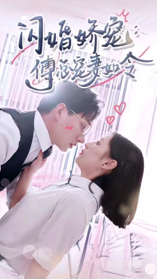闪婚娇宠傅总宠妻如令 - 爽文短剧 (2023) 海报