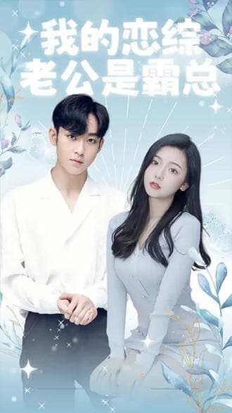 我的恋综老公是霸总 - 爽文短剧 (2023) 海报