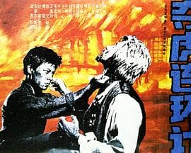 夺虎连环计 - 剧情片 (1990) 海报