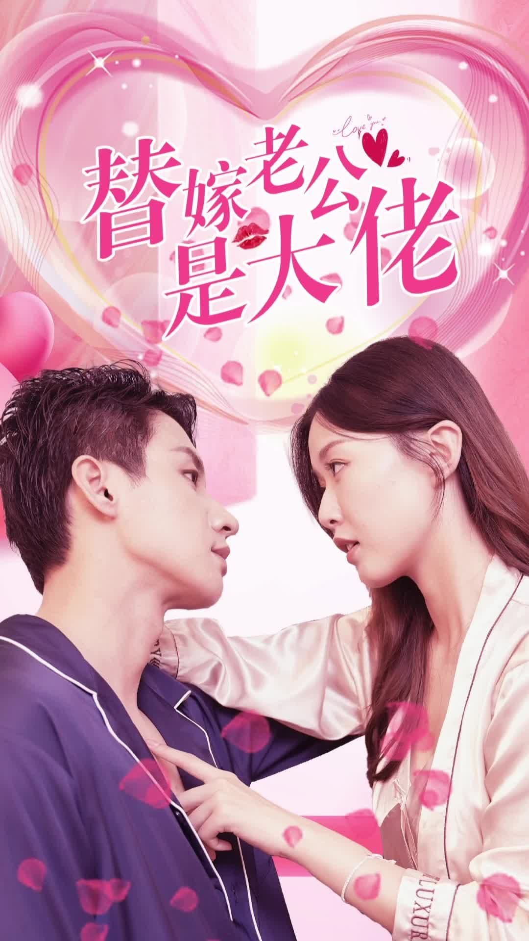 替嫁老公是大佬 - 爽文短剧 (2023) 海报