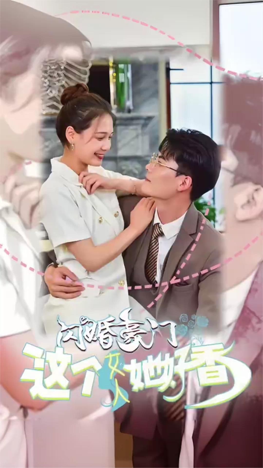 闪婚豪门这个女人她好香 - 爽文短剧 (2023) 海报