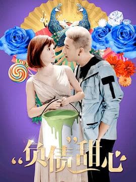 负债甜心 - 剧情片 (2019) 海报