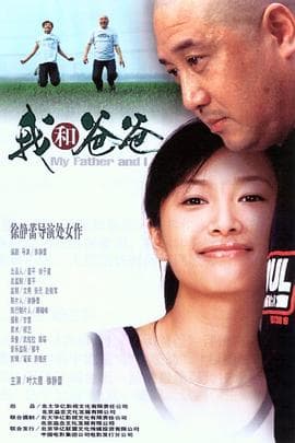 我和爸爸 - 剧情片 (2003) 海报