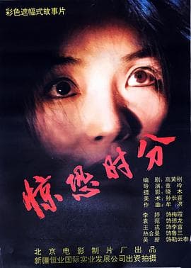 惊恐时分 - 剧情片 (1994) 海报