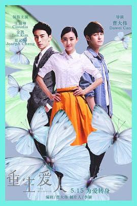 重生爱人 - 爱情片 (2015) 海报