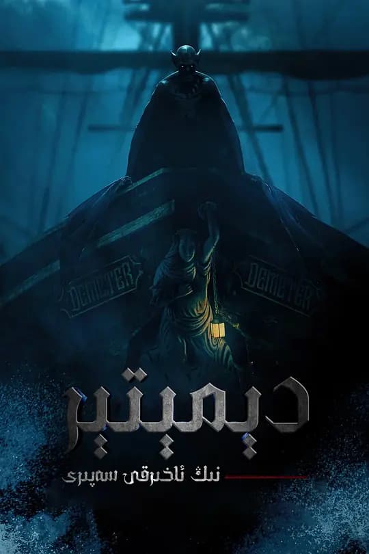 得墨忒耳号的最后航程【影视解说】 - 影视解说 (2023) 海报