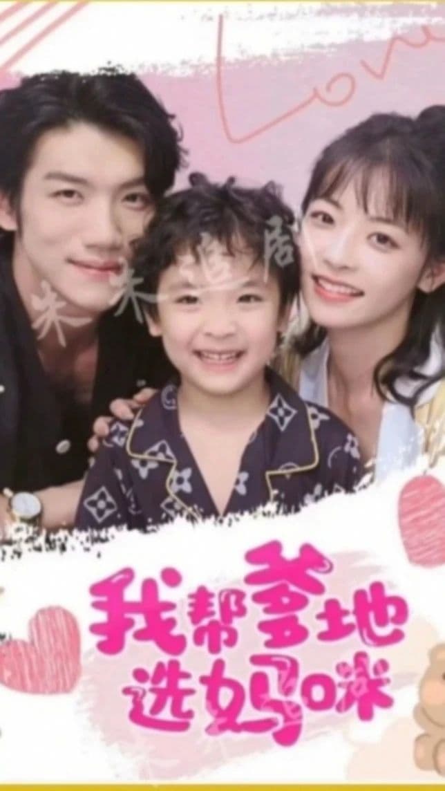 我帮爹地选妈咪 - 爽文短剧 (2023) 海报