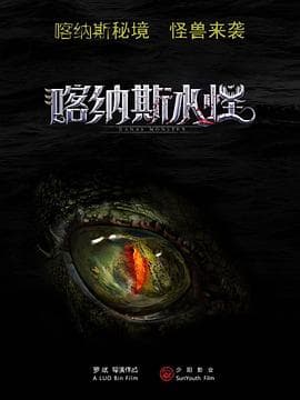 喀纳斯水怪 - 动作片 (2021) 海报