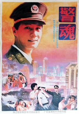 警魂 - 剧情片 (1994) 海报