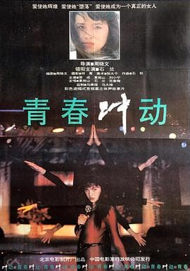 青春冲动 - 剧情片 (1992) 海报