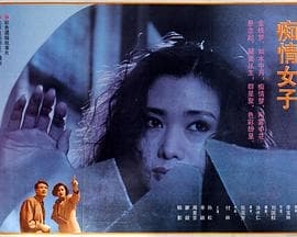 痴情女子 - 剧情片 (1992) 海报