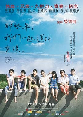 那些年，我们一起追的女孩 - 剧情片 (2011) 海报