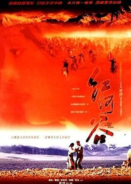 红河谷 - 剧情片 (1999) 海报