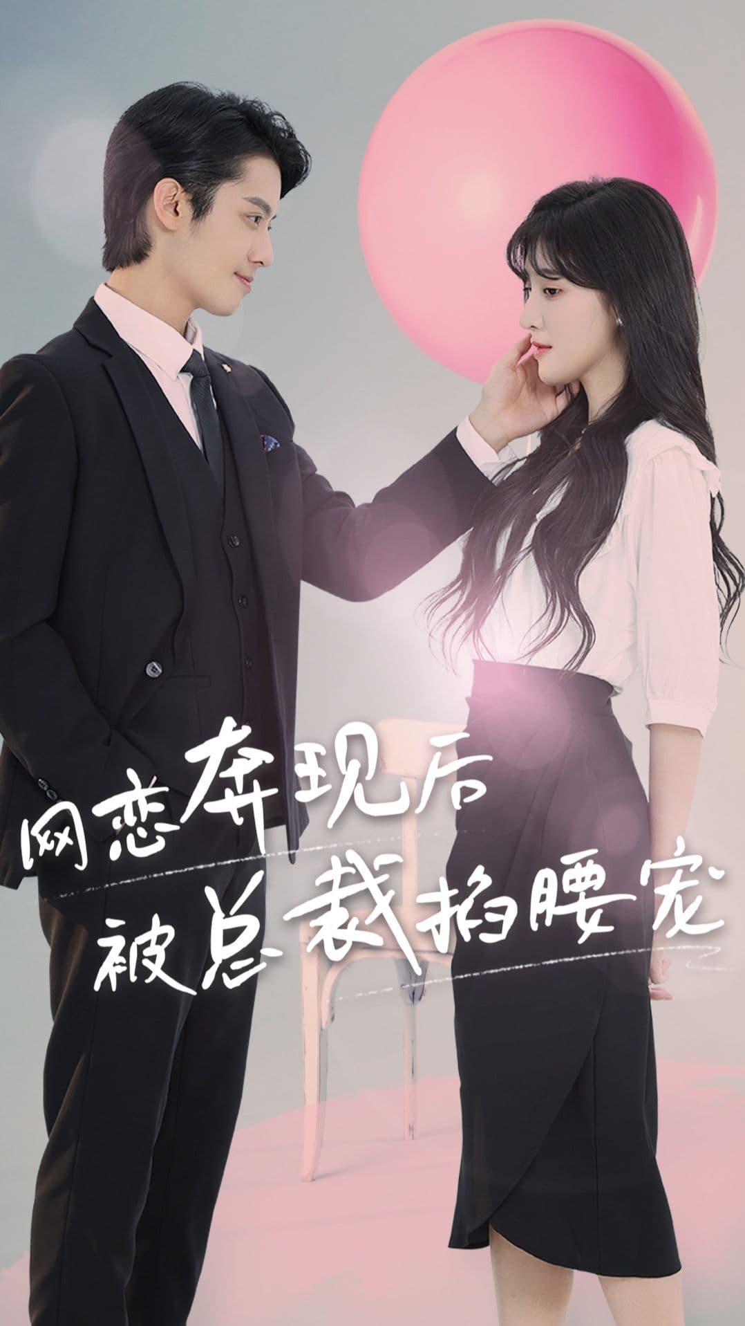 网恋奔现后被总裁掐腰宠 - 爽文短剧 (2023) 海报