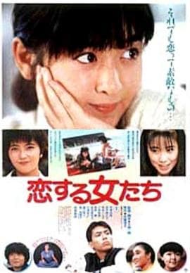 青春恋爱梦 - 爱情片 (1986) 海报