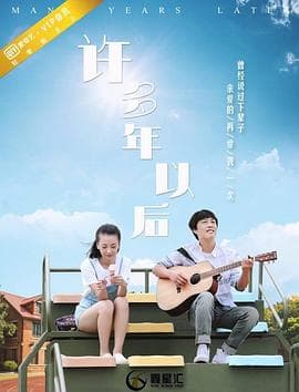 许多年以后 - 爱情片 (2017) 海报