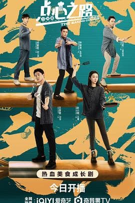 点心之路 - 国产剧 (2023) 海报